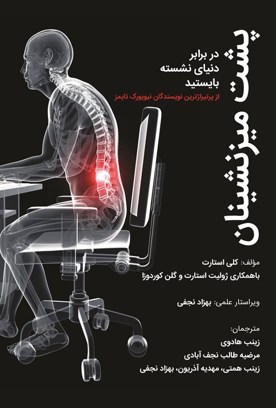 تصویر جلد کتاب پشت میزنشینان در برابر دنیای نشسته بایستید