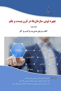 کتاب چهره نوین سازمان ها در قرن بیست و یکم (جلد اول) اثر احمدرضا شعاع حسنی