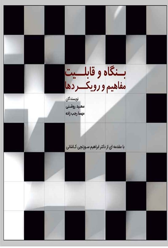 تصویر جلد کتاب بنگاه و قابلیت