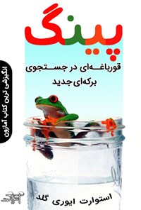 تصویر جلد کتاب پینگ؛ قورباغه ای در جستجوی برکه ای جدید