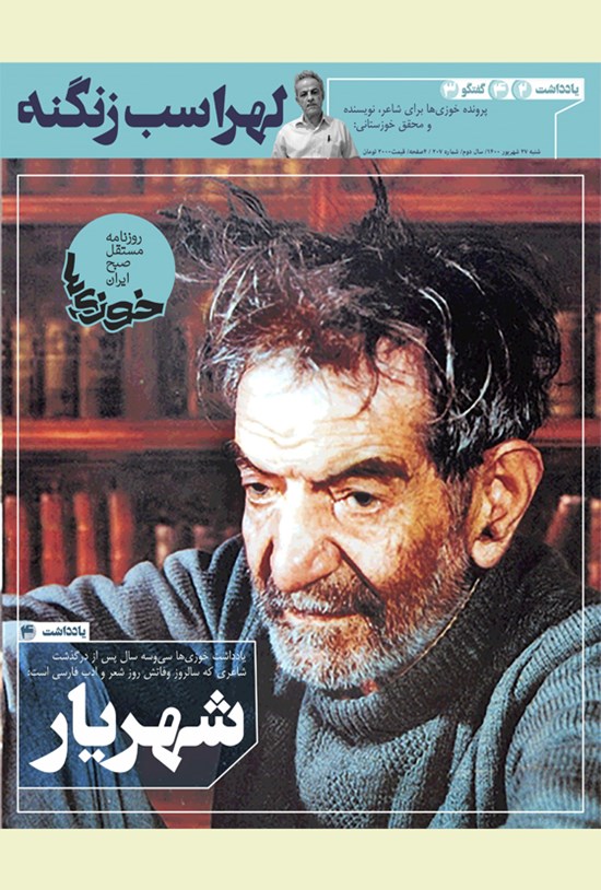 تصویر جلد کتاب روزنامه سراسری خوزیها ـ شماره ۲۰۷ ـ شنبه ۲۷ شهریور ماه ۱۴۰۰