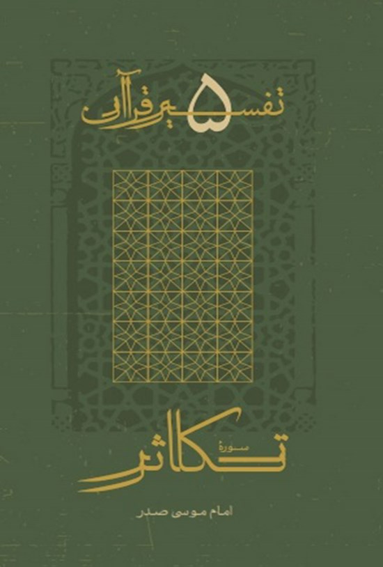 تصویر جلد کتاب سوره تکاثر