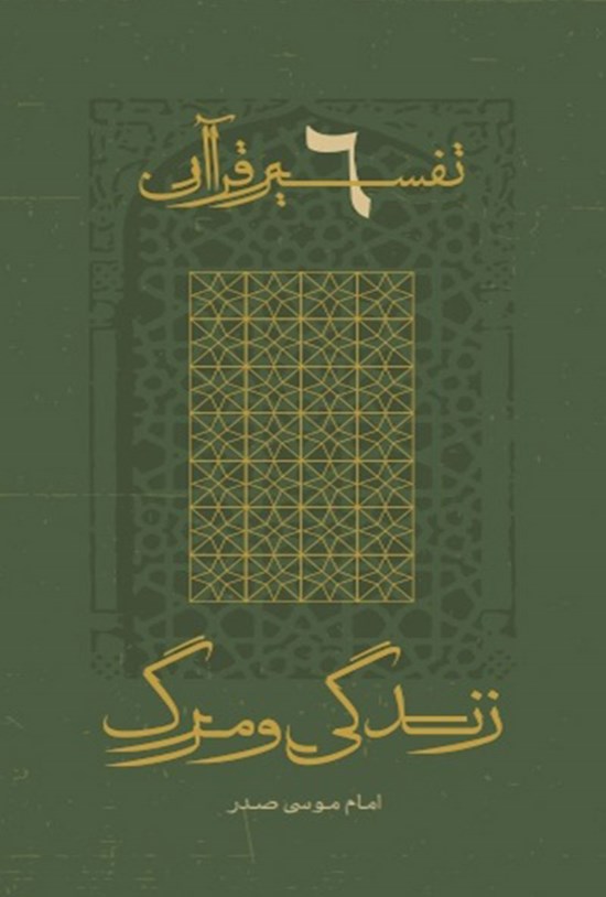 تصویر جلد کتاب زندگی و مرگ