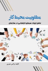 کتاب مطلوبیت محیط کار اثر نرگس حیدری