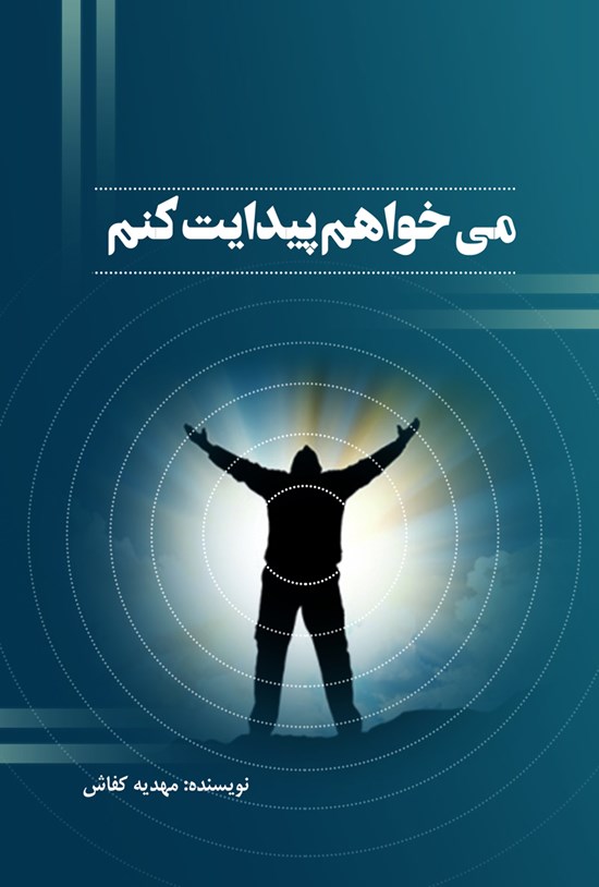تصویر جلد کتاب می خواهم پیدایت کنم