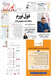 تصویر جلد کتاب هفته نامه اطلاعات بورس ـ شماره ۴۱۴ ـ ۲۷ شهریور ۱۴۰۰
