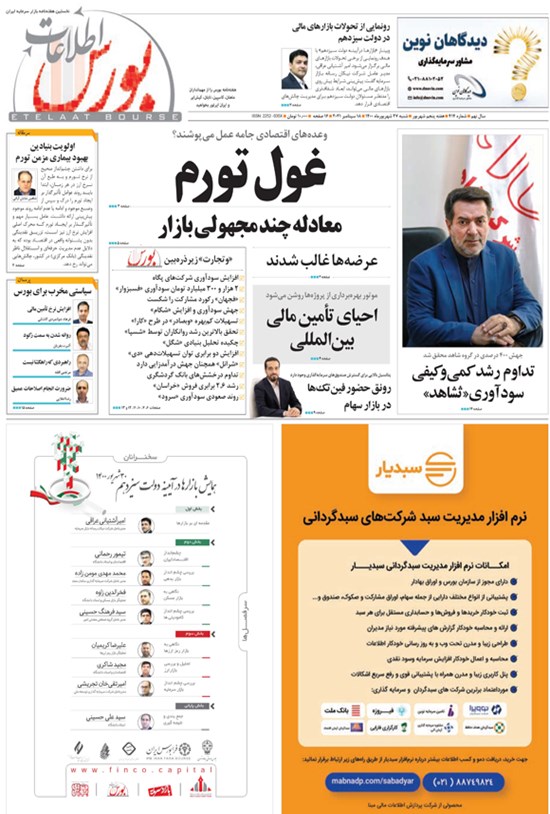 تصویر جلد کتاب هفته نامه اطلاعات بورس ـ شماره ۴۱۴ ـ ۲۷ شهریور ۱۴۰۰