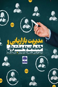 تصویر جلد کتاب مدیریت بازاریابی و خدمات به مشتریان