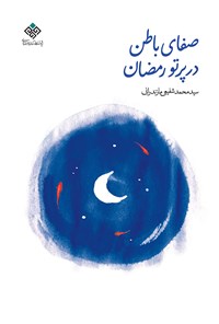 تصویر جلد کتاب صفای باطن در پرتو رمضان