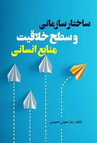 کتاب ساختار سازمانی و سطح خلاقیت منابع انسانی اثر زهرا دهوئی ده‌موسی