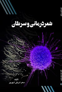 کتاب شعردرمانی و سرطان اثر سحر شریفی شهریور