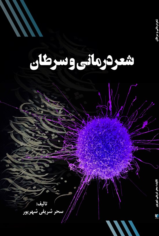 تصویر جلد کتاب شعردرمانی و سرطان