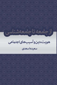 تصویر جلد کتاب از جامعه تا جامعه شناسی