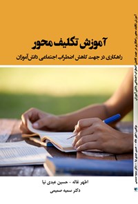 تصویر جلد کتاب آموزش تکلیف محور