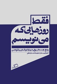 کتاب فقط روزهایی که می نویسم اثر آرتور کریستال