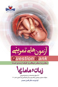 تصویر جلد کتاب سطر به سطر زنان و مامایی ۱