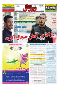 تصویر جلد کتاب ابرار ورزشی - ۱۳۹۵/۴/۱۴