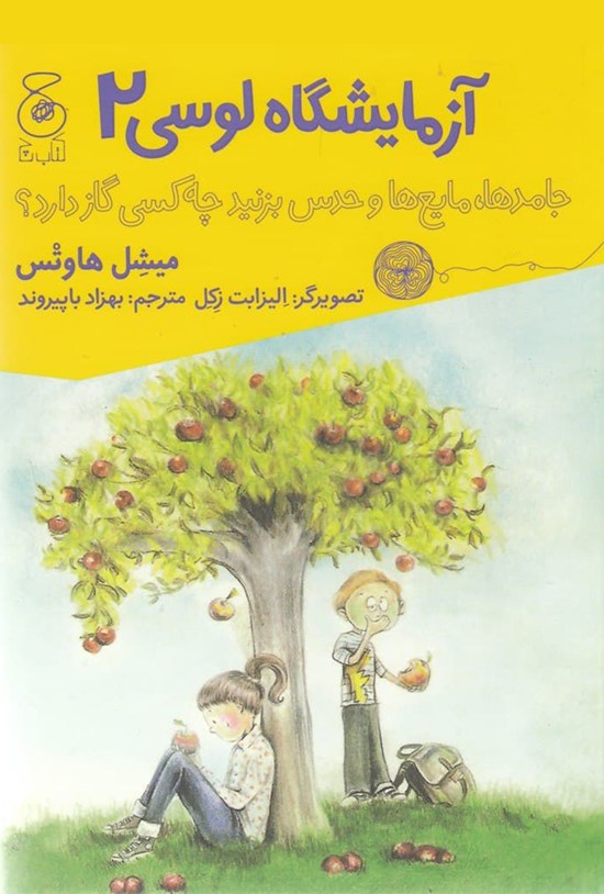 تصویر جلد کتاب آزمایشگاه لوسی ۲