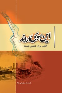 تصویر جلد کتاب این سوی اروند جایی برای دشمن نیست