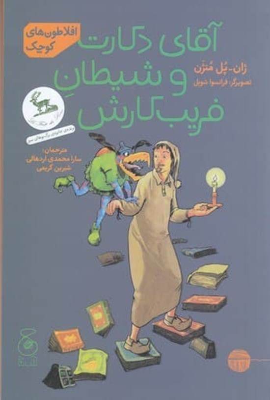 تصویر جلد کتاب آقای دکارت و شیطان فریب کارش