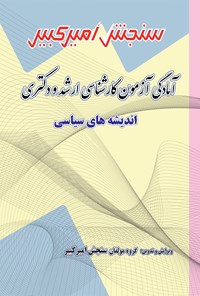 کتاب آمادگی آزمون کارشناسی ارشد و دکتری اندیشه های سیاسی اثر گروه مولفان سنجش امیرکبیر