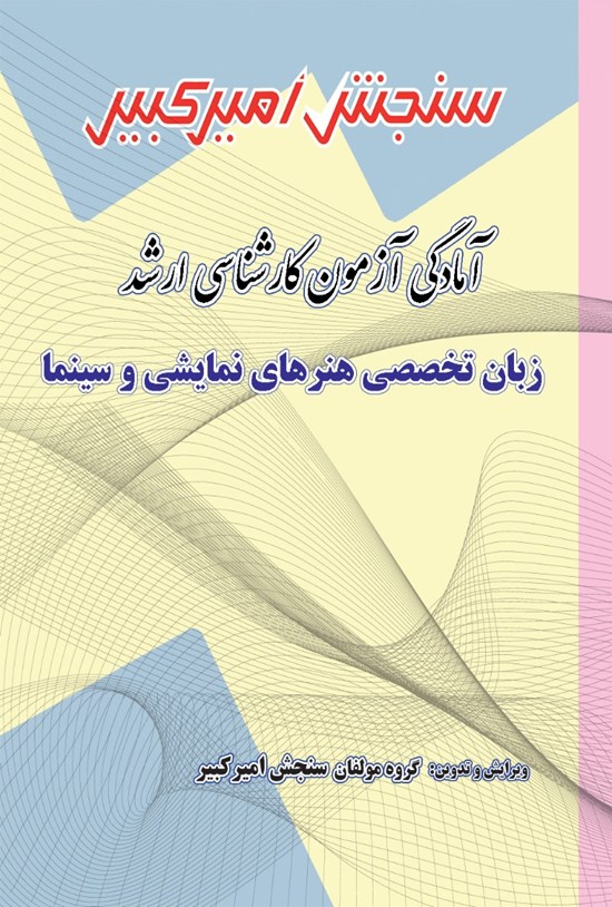 تصویر جلد کتاب آمادگی آزمون کارشناسی ارشد زبان تخصصی هنرهای نمایشی و سینما