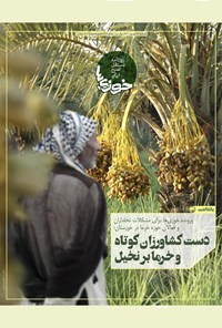 تصویر جلد کتاب روزنامه سراسری خوزیها ـ شماره ۲۰۸ ـ یکشنبه ۲۸ شهریور ماه ۱۴۰۰