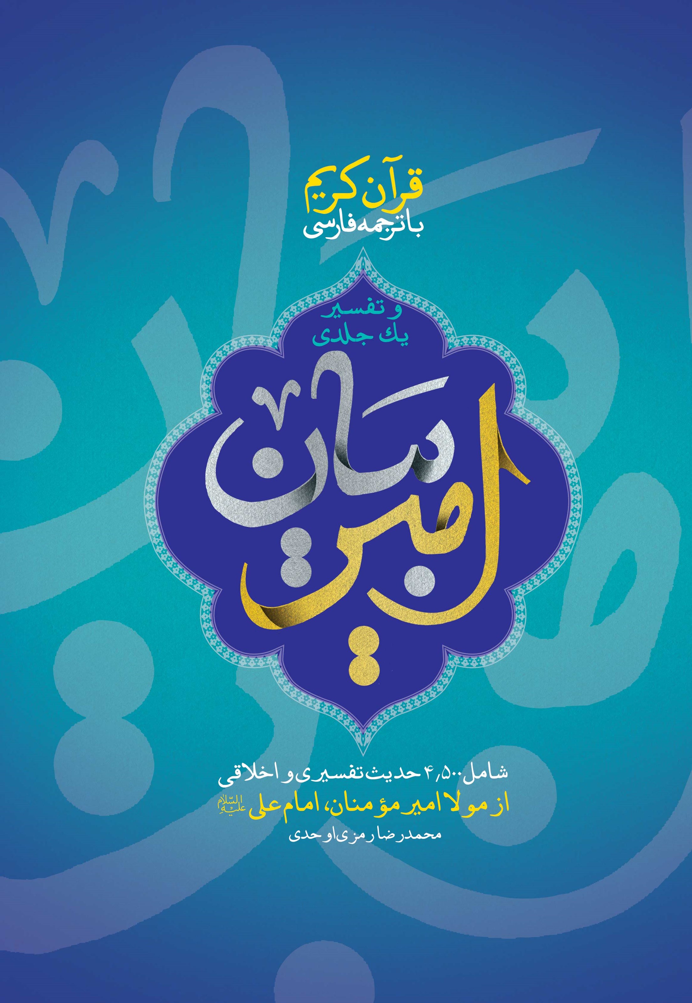 تصویر جلد کتاب قرآن کریم با ترجمه فارسی و تفسیر یک جلدی امیر بیان