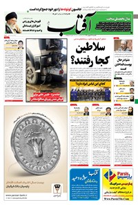 تصویر جلد کتاب آفتاب یزد - ۲۸ شهریور ۱۴۰۰