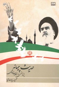 کتاب حدیث پیمانه؛ پژوهشی در انقلاب اسلامی اثر حمید پارسانیا