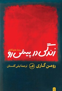 کتاب زندگی در پیش رو اثر رومن  گاری