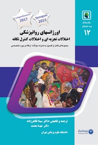 تصویر جلد کتاب اورژانس های روان پزشکی، اختلالات تجزیه ای و اختلال کنترل تکانه