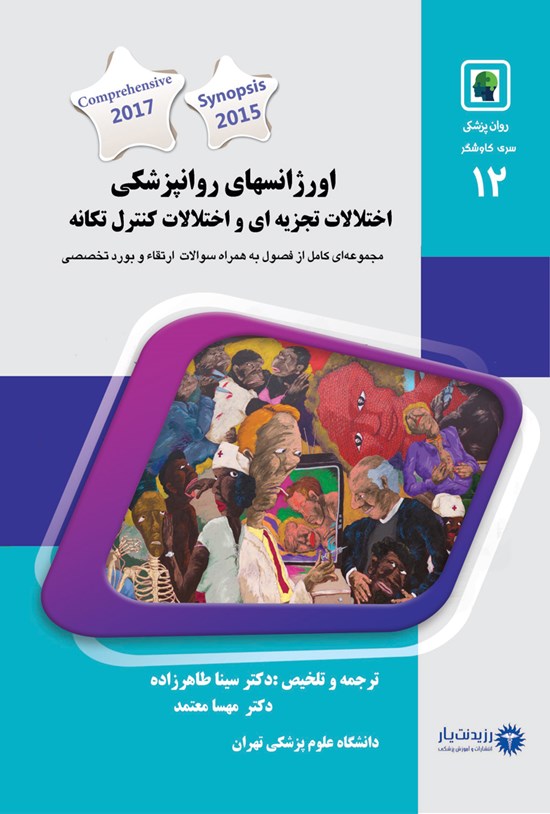 تصویر جلد کتاب اورژانس های روان پزشکی، اختلالات تجزیه ای و اختلال کنترل تکانه