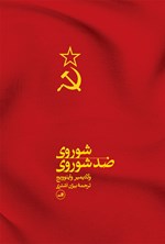 شوروی ضد شوروی اثر ولادیمیر واینوویچ
