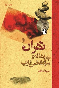 تصویر جلد کتاب تهران به بهانه سوم شخص غایب