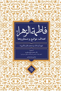 کتاب فاطمه الزهرا (س) اثر سیدمحمدباقر حکیم