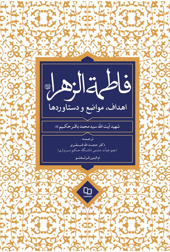 تصویر جلد کتاب فاطمه الزهرا (س)