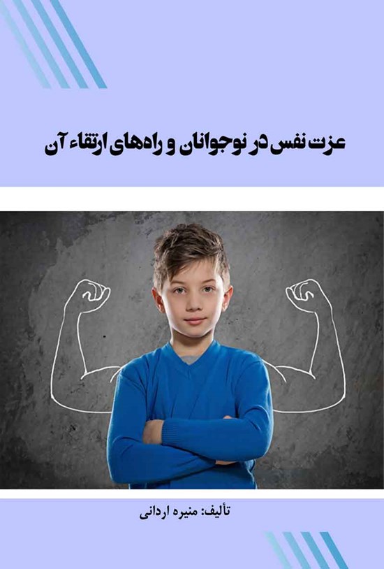 تصویر جلد کتاب عزت نفس در نوجوانان و راه های ارتقاء آن