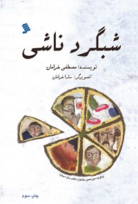 تصویر جلد کتاب شبگرد ناشی