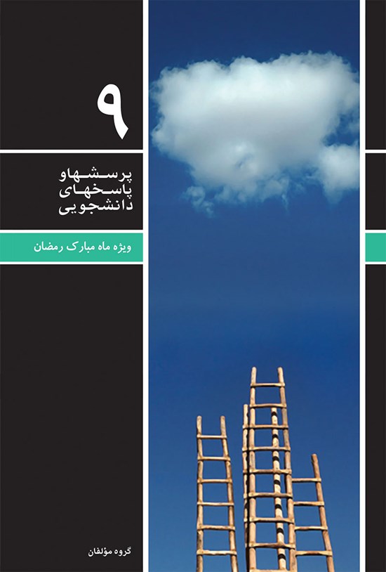 تصویر جلد کتاب پرسش ها و پاسخ های دانشجویی (جلد نهم)