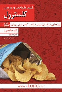 کتاب شناخت و درمان کلسترول اثر نرگس مظلومی