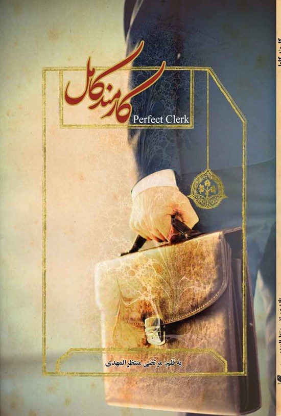 تصویر جلد کتاب کارمند کامل