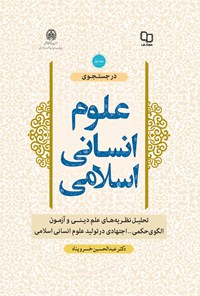 تصویر جلد کتاب در جستجوی علوم انسانی اسلامی (جلد اول)