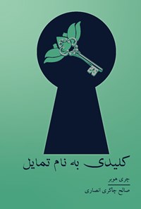 تصویر جلد کتاب کلیدی به نام تمایل