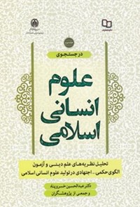 کتاب در جستجوی علوم انسانی اسلامی (جلد دوم) اثر عبدالحسین خسروپناه