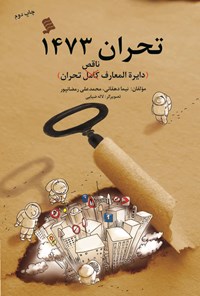 تصویر جلد کتاب تحران ۱۴۷۳ (دایرهالمعارف ناقص تحران)