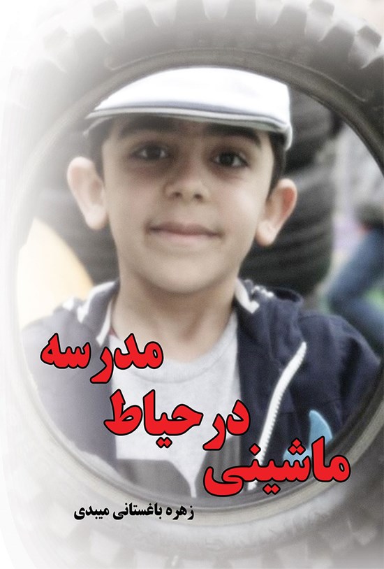 تصویر جلد کتاب ماشینی در حیاط مدرسه