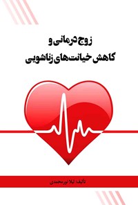 کتاب زوج درمانی و کاهش خیانت های زناشویی اثر لیلا نورمحمدی