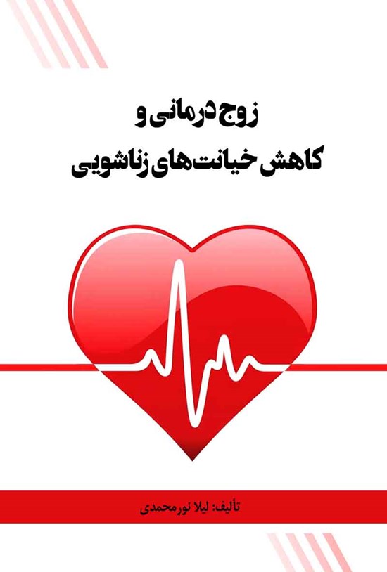 تصویر جلد کتاب زوج درمانی و کاهش خیانت های زناشویی