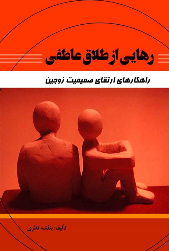 تصویر جلد کتاب رهایی از طلاق عاطفی